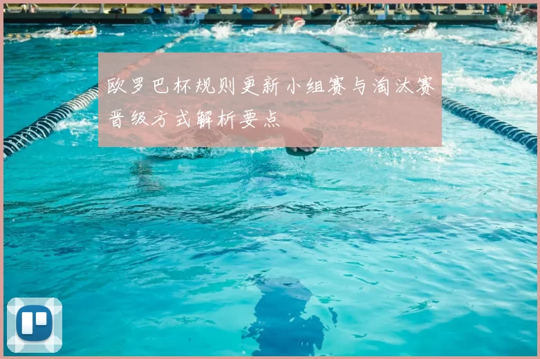 欧罗巴杯规则更新小组赛与淘汰赛晋级方式解析要点