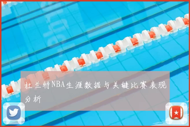杜兰特NBA生涯数据与关键比赛表现分析