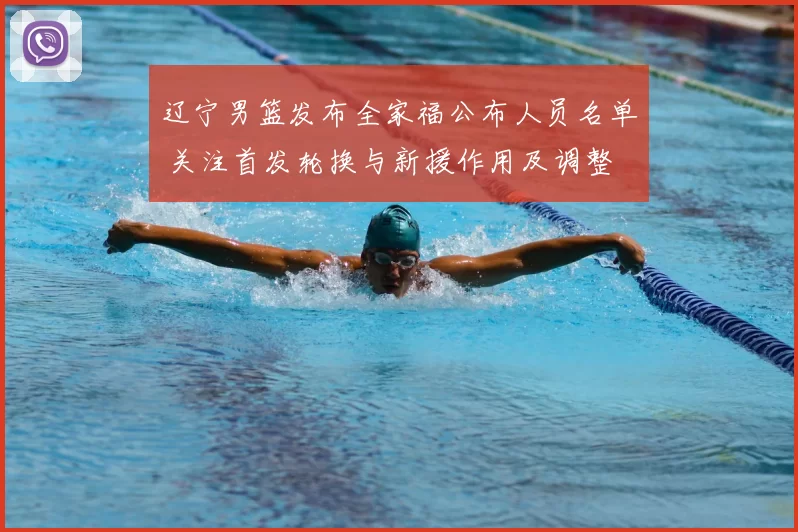 辽宁男篮发布全家福公布人员名单 关注首发轮换与新援作用及调整
