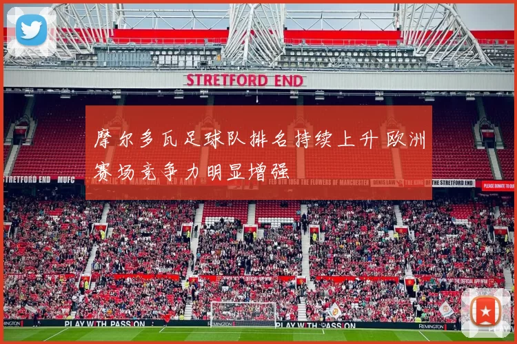 摩尔多瓦足球队排名持续上升 欧洲赛场竞争力明显增强