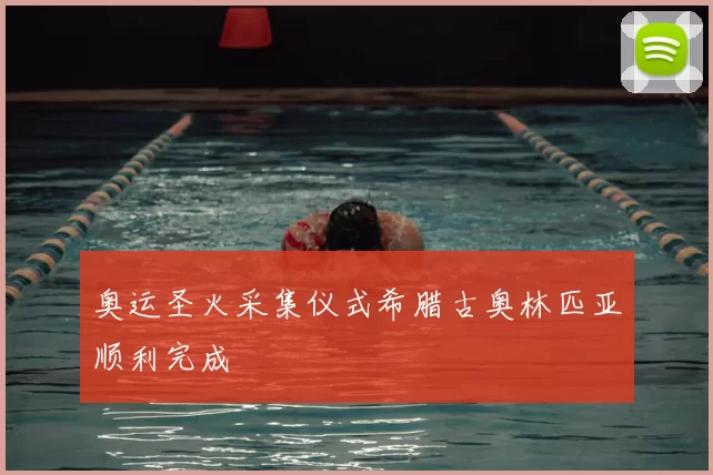 奥运圣火采集仪式希腊古奥林匹亚顺利完成