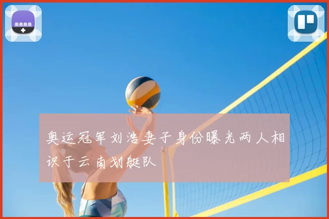 奥运冠军刘浩妻子身份曝光两人相识于云南划艇队