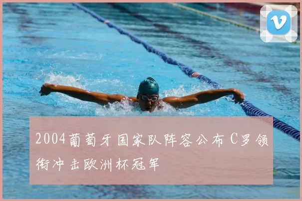 2004葡萄牙国家队阵容公布 C罗领衔冲击欧洲杯冠军