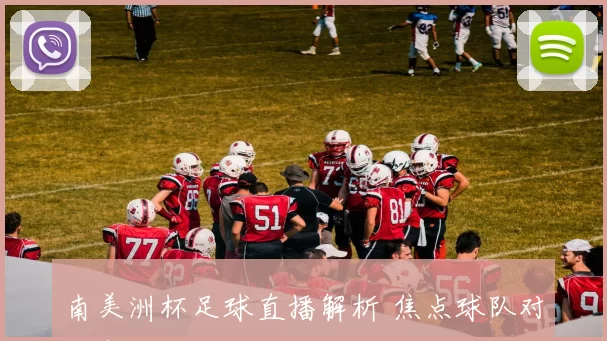 南美洲杯足球直播解析 焦点球队对决赛程看点与夺冠前景