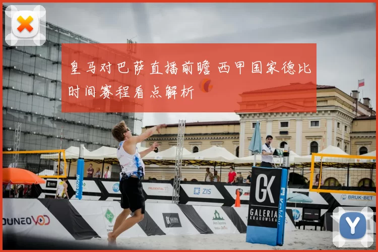 皇马对巴萨直播前瞻 西甲国家德比时间赛程看点解析