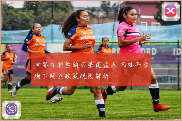 世界杯彩票购买渠道盘点 网络平台线下网点政策规则解析
