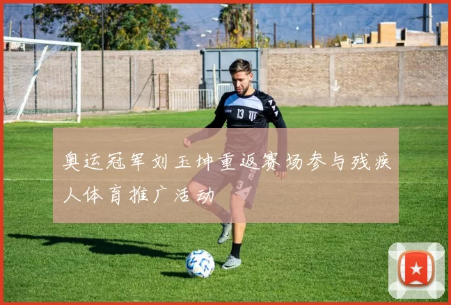 奥运冠军刘玉坤重返赛场参与残疾人体育推广活动