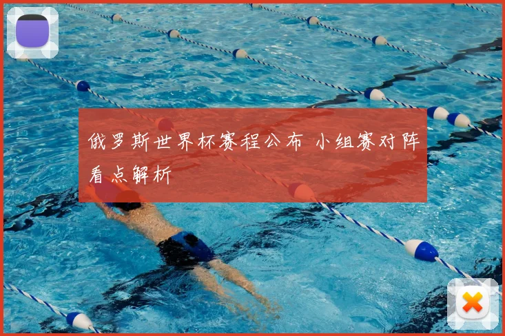 俄罗斯世界杯赛程公布 小组赛对阵看点解析