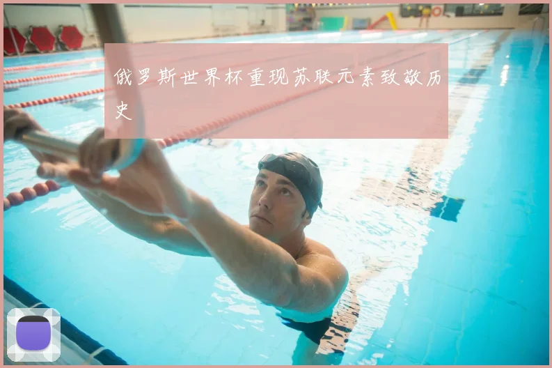 俄罗斯世界杯重现苏联元素致敬历史