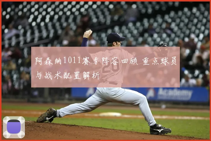 阿森纳1011赛季阵容回顾 重点球员与战术配置解析