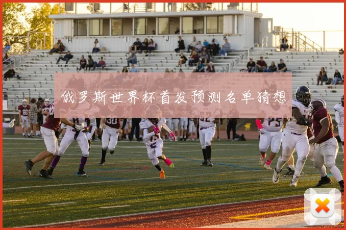 俄罗斯世界杯首发预测名单猜想